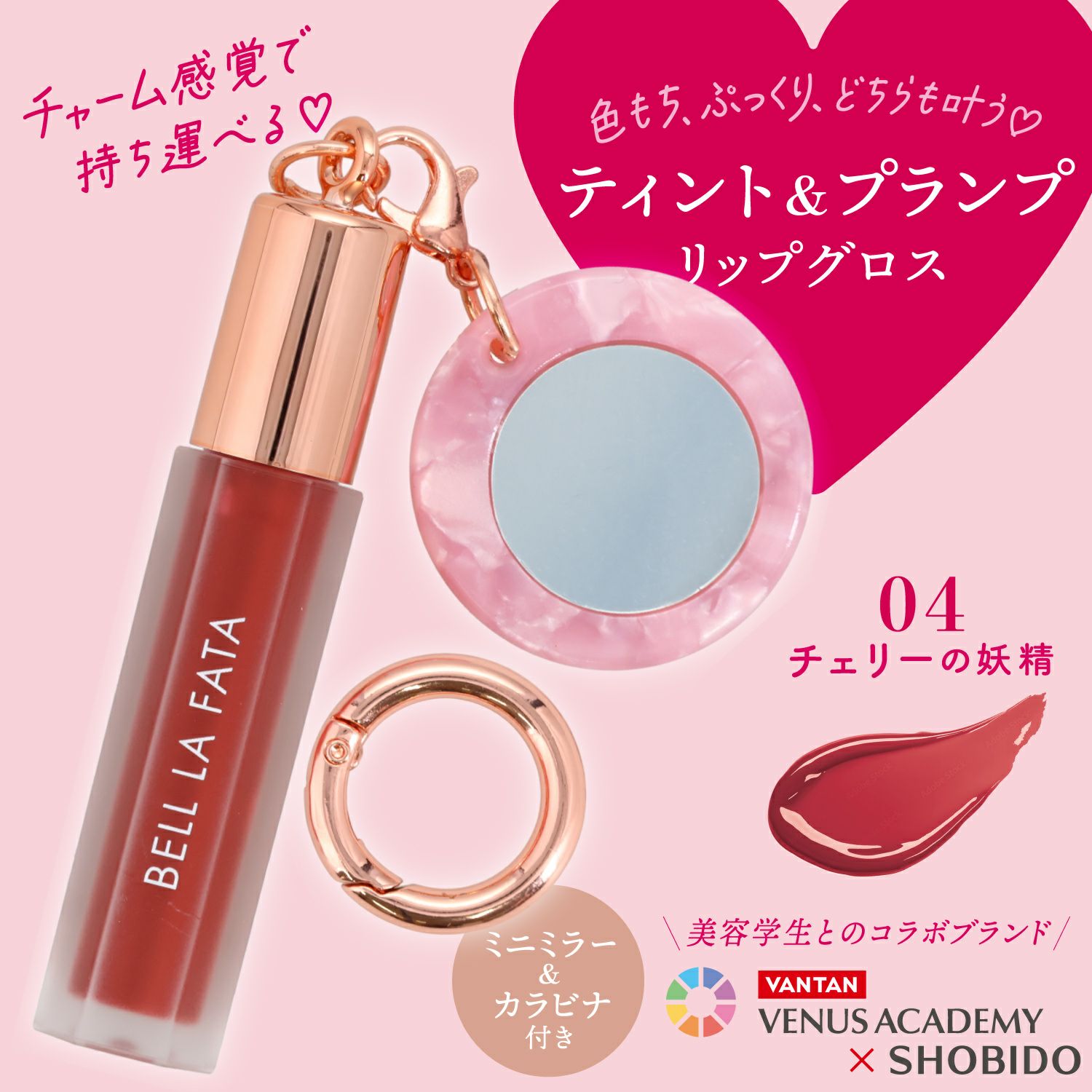 ベル ラ ファータ ミニカラーリップグロス ＜ チェリーの妖精 ＞ BELL