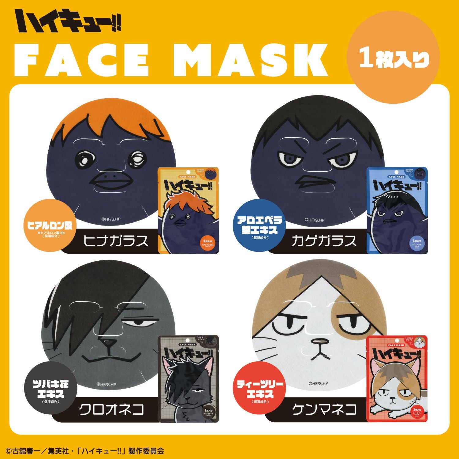 ハイキュー!! フェイスマスク | キャラクター商品 | 粧美堂オンライン
