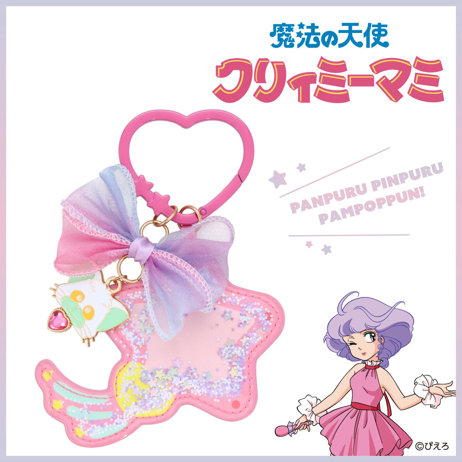 魔法の天使クリィミーマミ ミラーチャーム ＜魔法のコンパクト＞ | 粧