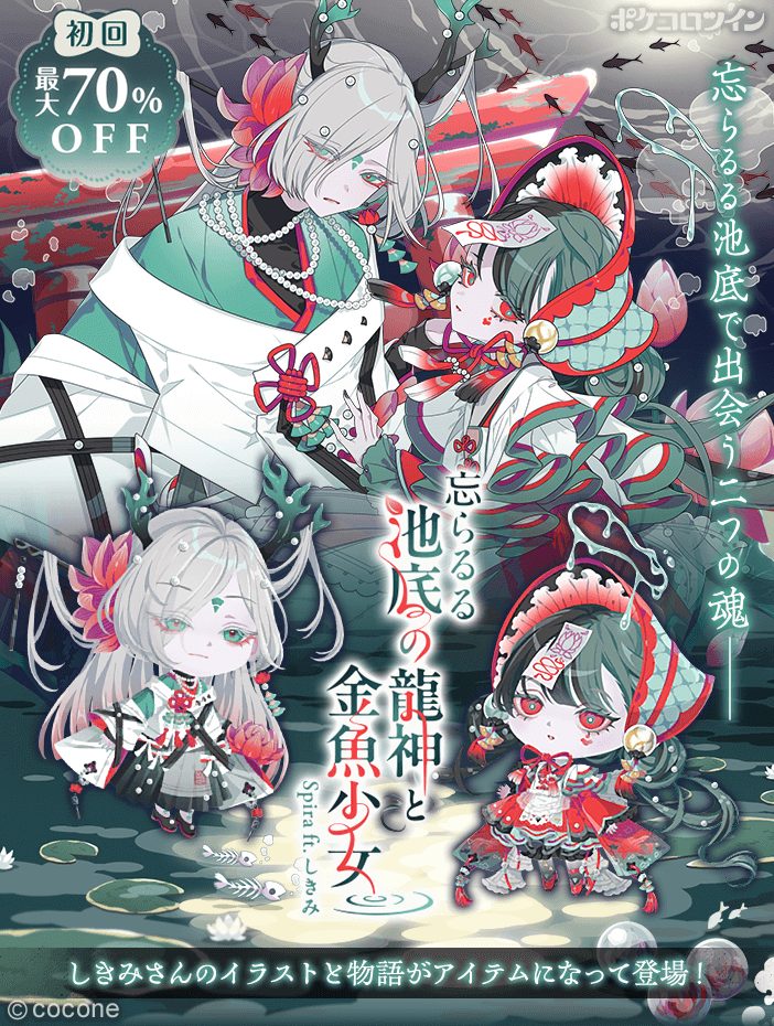 ポケコロツイン』の人気企画第10弾！神秘的な世界観と物語を作り上げる