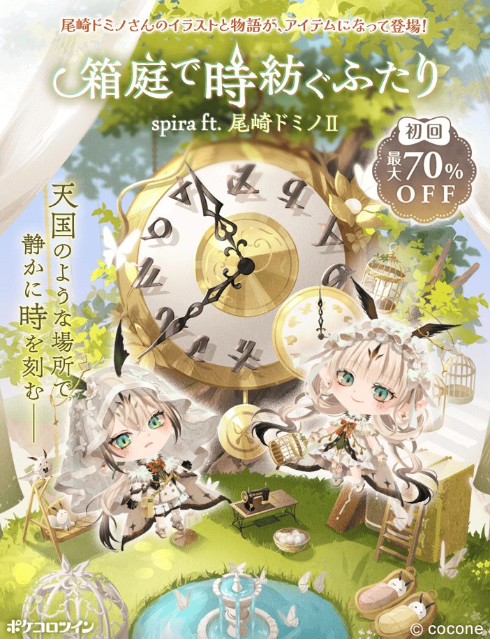 ポケコロツイン』の人気企画第11弾！動物モチーフの幻想的なイラストで