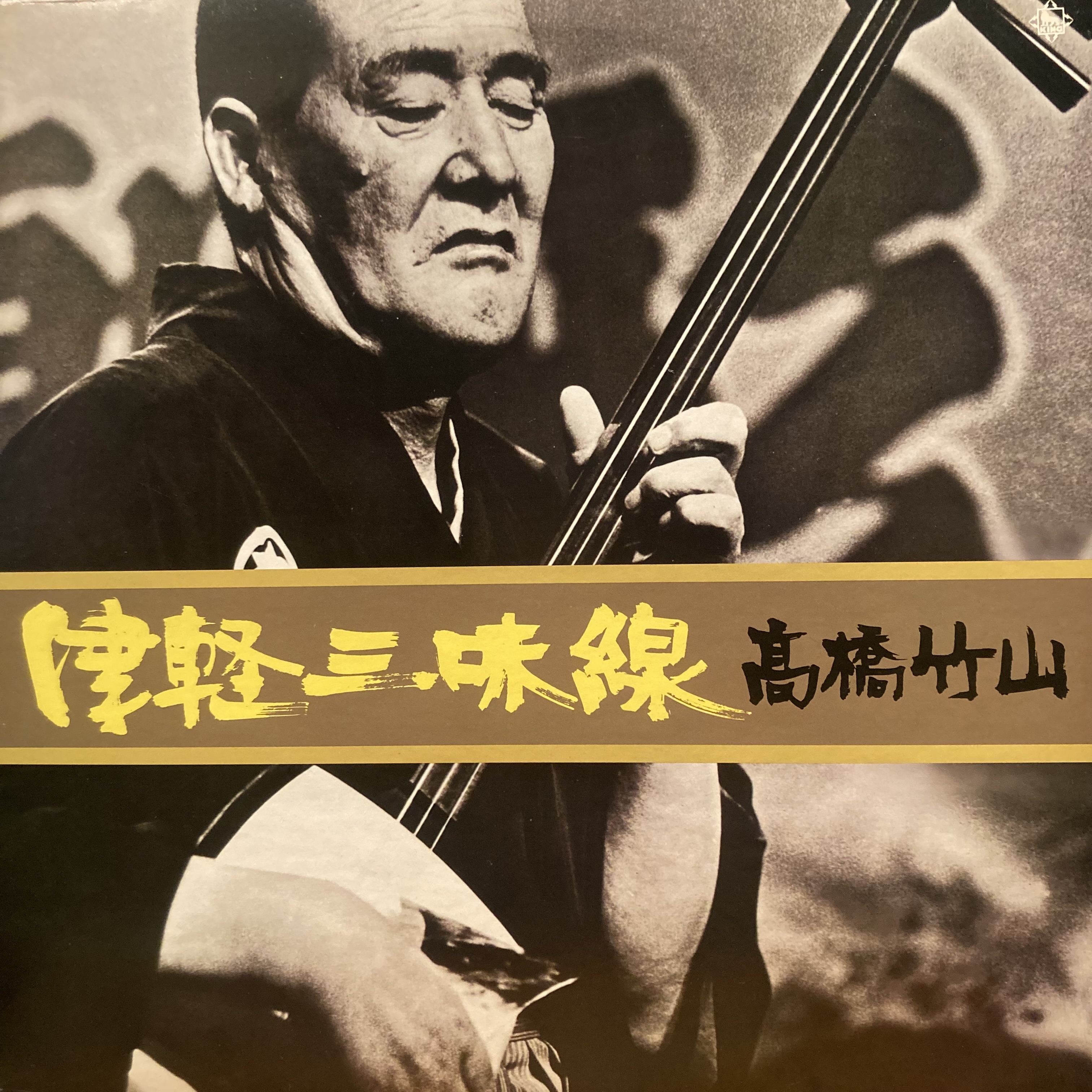 COCONUTS DISK WEBSTORE / 高橋竹山 / 津軽三味線 [Used LP]