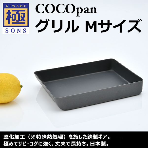 極SONS COCOpanグリルM | 鉄フライパン通販-アウトドアで大活躍｜極