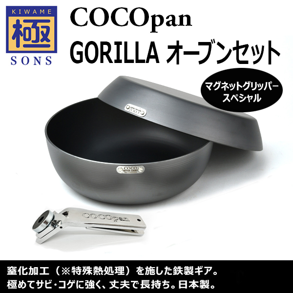 極SONS COCOpan Gorilla Oven Set Magnet Gripper Special (ゴリラ