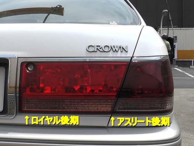 17クラウンロイヤル後期モデルにアスリート後期テールランプ移植