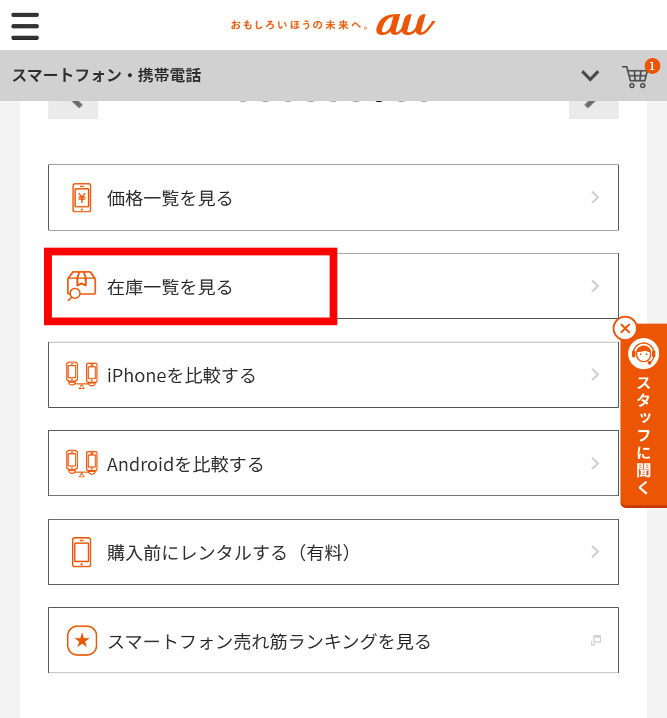 簡単にauショップの在庫を確認する方法│スマートフォンPLUS