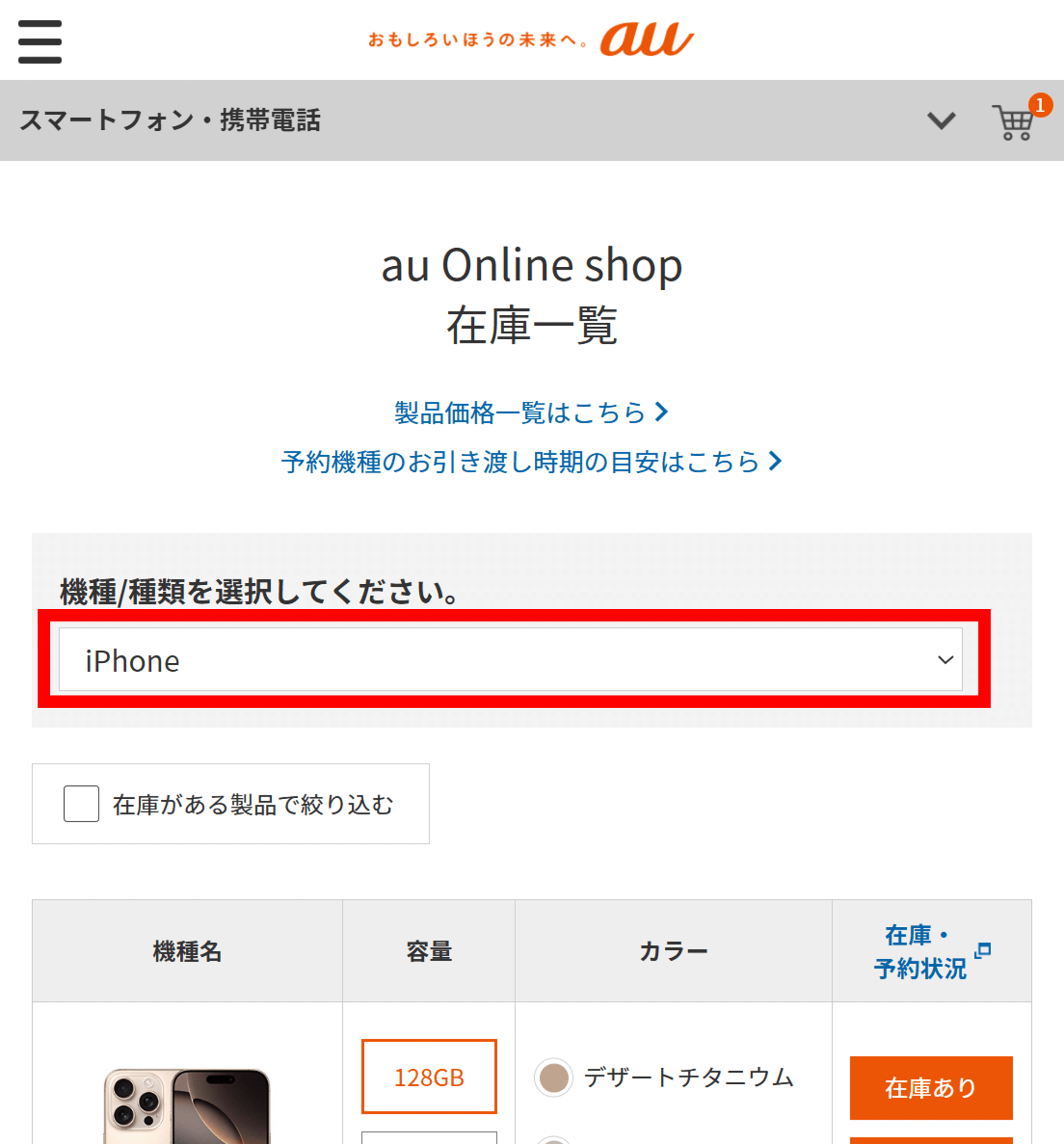 簡単にauショップの在庫を確認する方法│スマートフォンPLUS