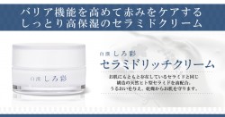 白漢 しろ彩 セラミドリッチクリームの商品レビュー（口コミ・評判