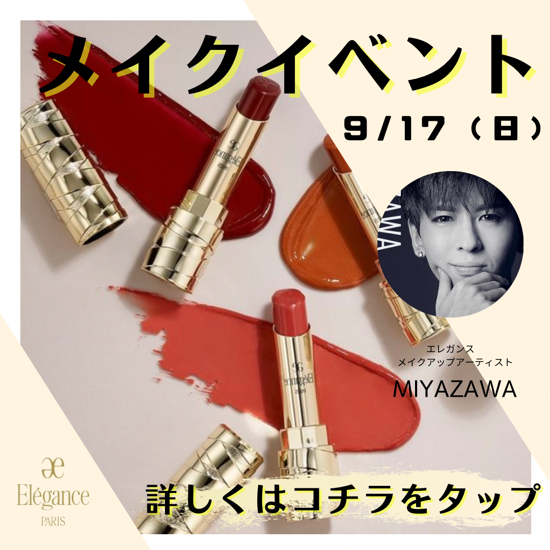 9/17 メイクイベントのご案内 | 化粧品専門店 コーロ イープロ