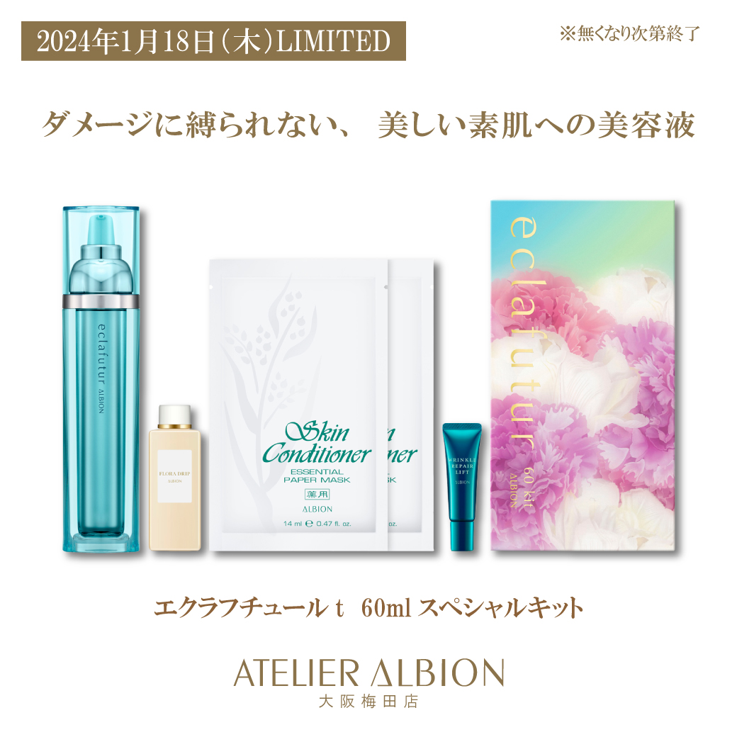 1/18 アルビオン限定品のご案内 | 化粧品専門店 コーロ イープロ
