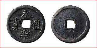 3組の永楽通宝