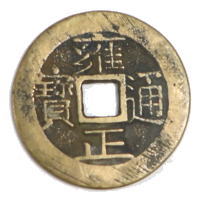 乾隆通宝 内廷銭 満選銭 工部宝源局 乾隆通宝 内廷銭 満選銭 工部宝源