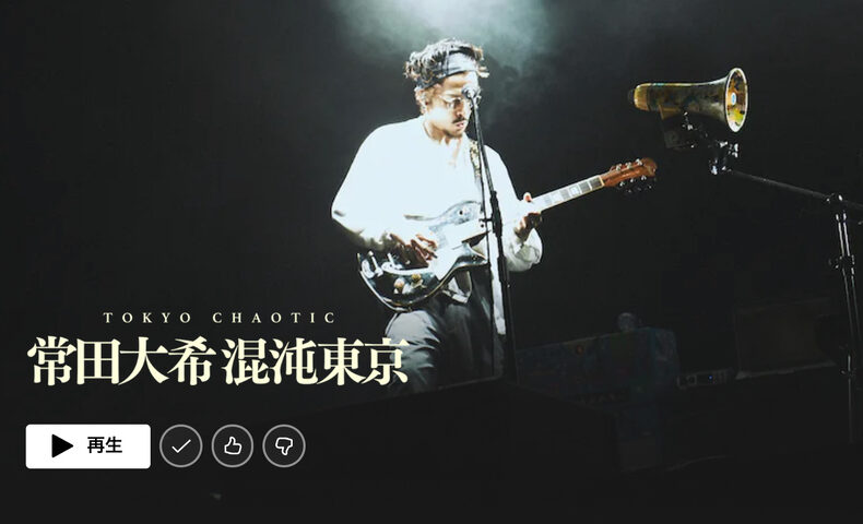 常田大希 混沌東京の感想 | もんプロ～問題発見と解決のための