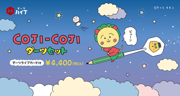 7/12発売開始！】コジコジコラボのダーツセットが業界初登場