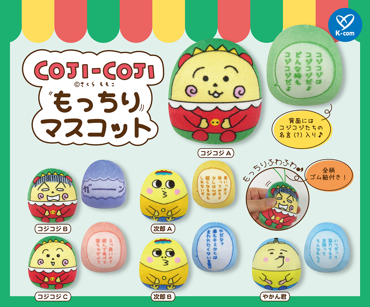 もっちりマスコット|さくらももこ劇場 コジコジ