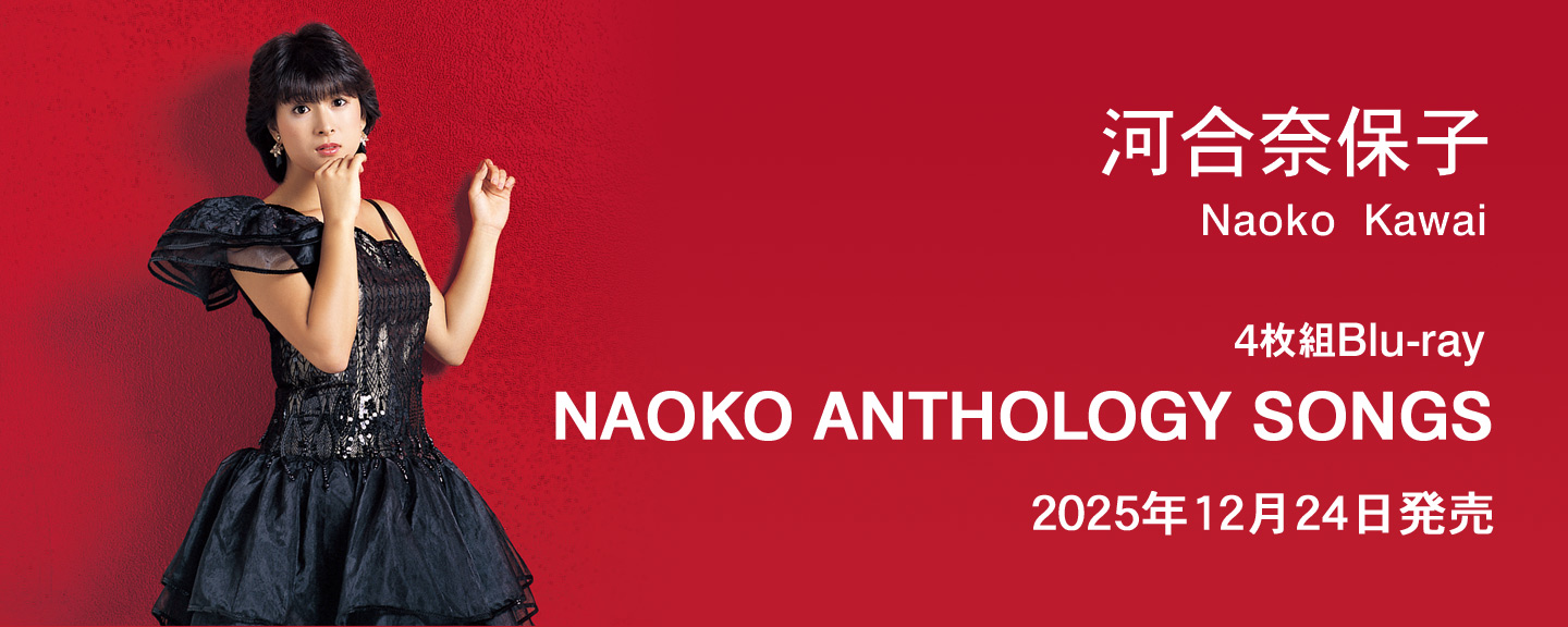 河合奈保子 | 日本コロムビアオフィシャルサイト