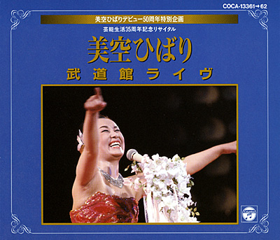 芸能生活35周年記念リサイタル 武道館ライヴ | ディスコグラフィ