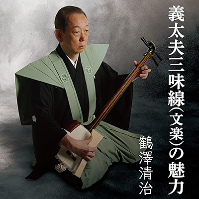 義太夫三味線(文楽)の魅力 | ディスコグラフィ | 鶴澤清治 | 日本