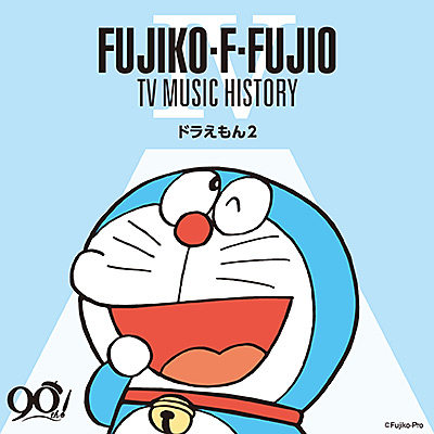 藤子・F・不二雄生誕90周年 藤子・F・不二雄 TV MUSIC HISTORY IV
