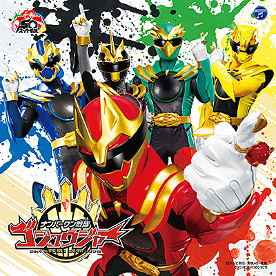 ナンバーワン戦隊ゴジュウジャー 主題歌【通常盤】 | 商品情報 | 日本