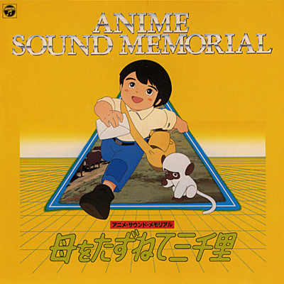 ANIMEX1200シリーズ [89]アニメサウンドメモリアル 母をたずねて三千里