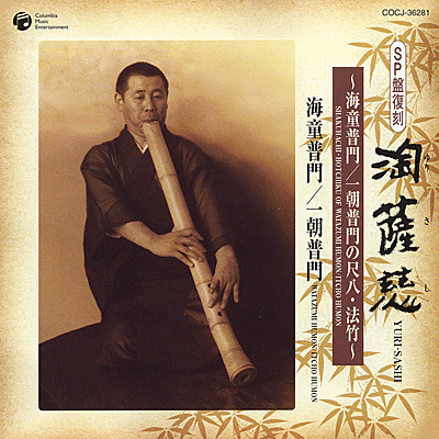 SP盤復刻〉淘薩慈(ゆりさし) 〜海童普門／一朝普門の尺八・法竹