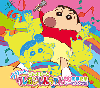 プリッと！こんぷりーと クレヨンしんちゃん30周年記念テーマソング集