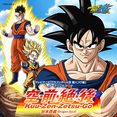 ドラゴンボール改(魔人ブウ編) オープニング・テーマ《限定盤》 | 商品