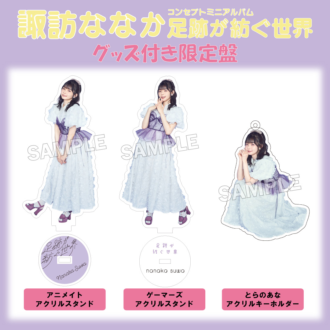 諏訪ななか Official Music Information Site | Information | 日本