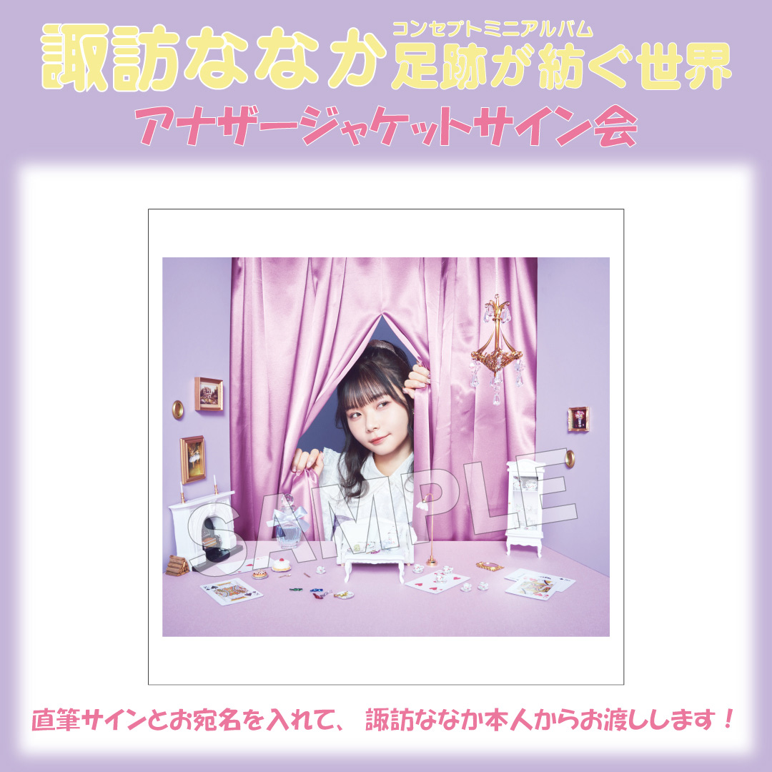 コンセプトミニアルバム『足跡が紡ぐ世界』(10/30発売)発売記念