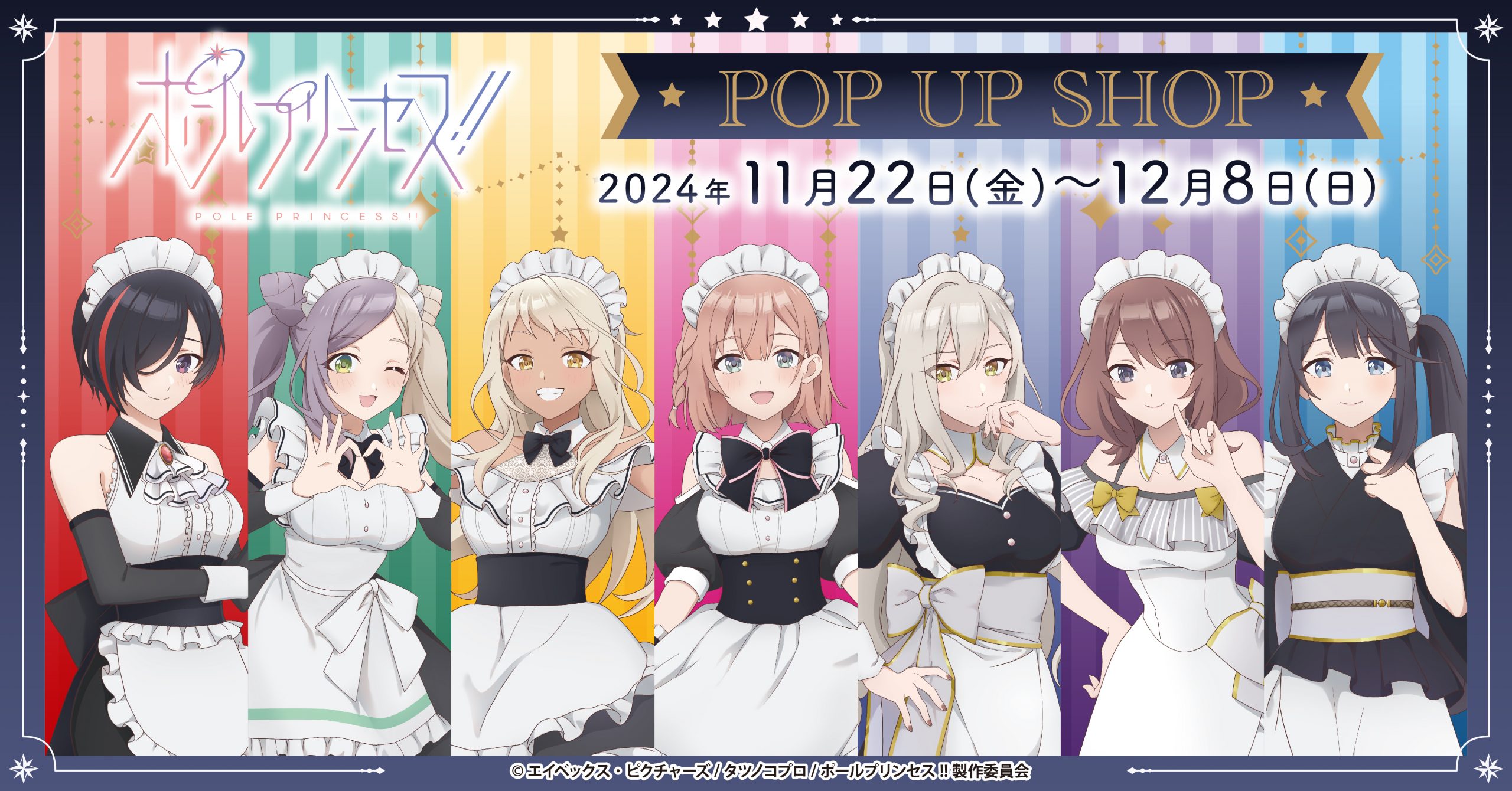 ポールプリンセス!!』POP UP SHOPの開催が決定！ メイド風衣装の描き