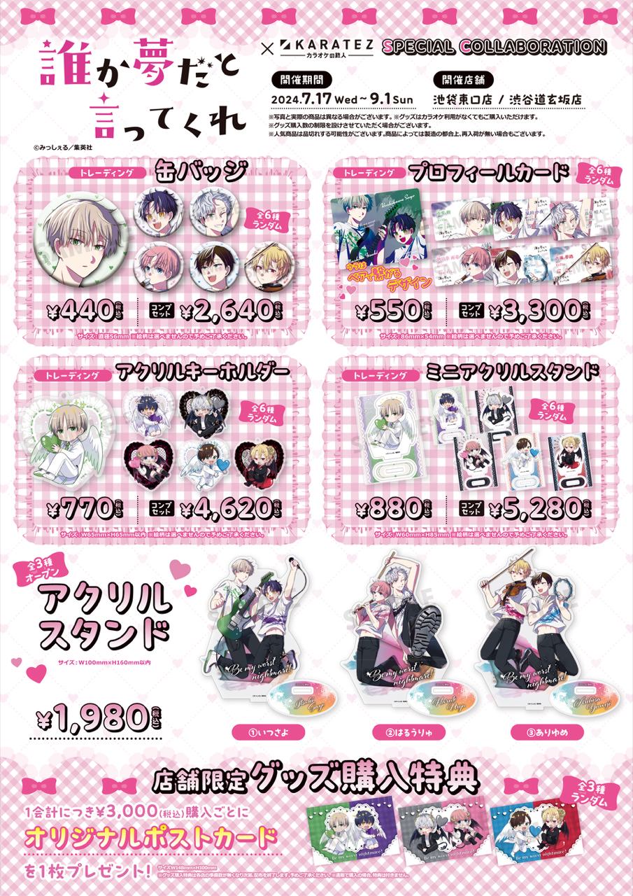 誰か夢だと言ってくれ × カラオケの鉄人2店舗 7月17日よりコラボ開催!