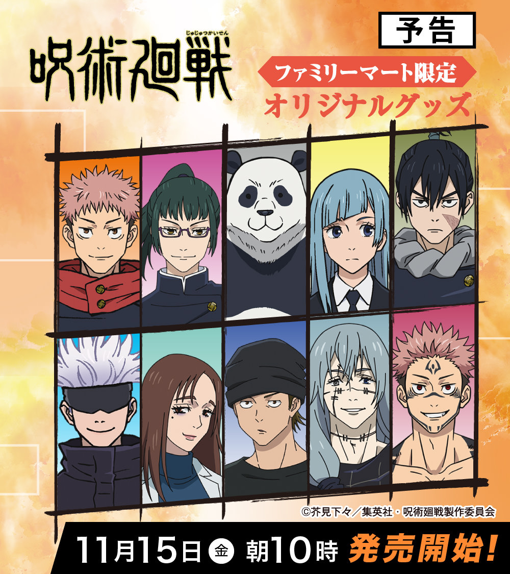 呪術廻戦 × ファミリーマート 11月15日よりコラボ限定アクスタ等登場!