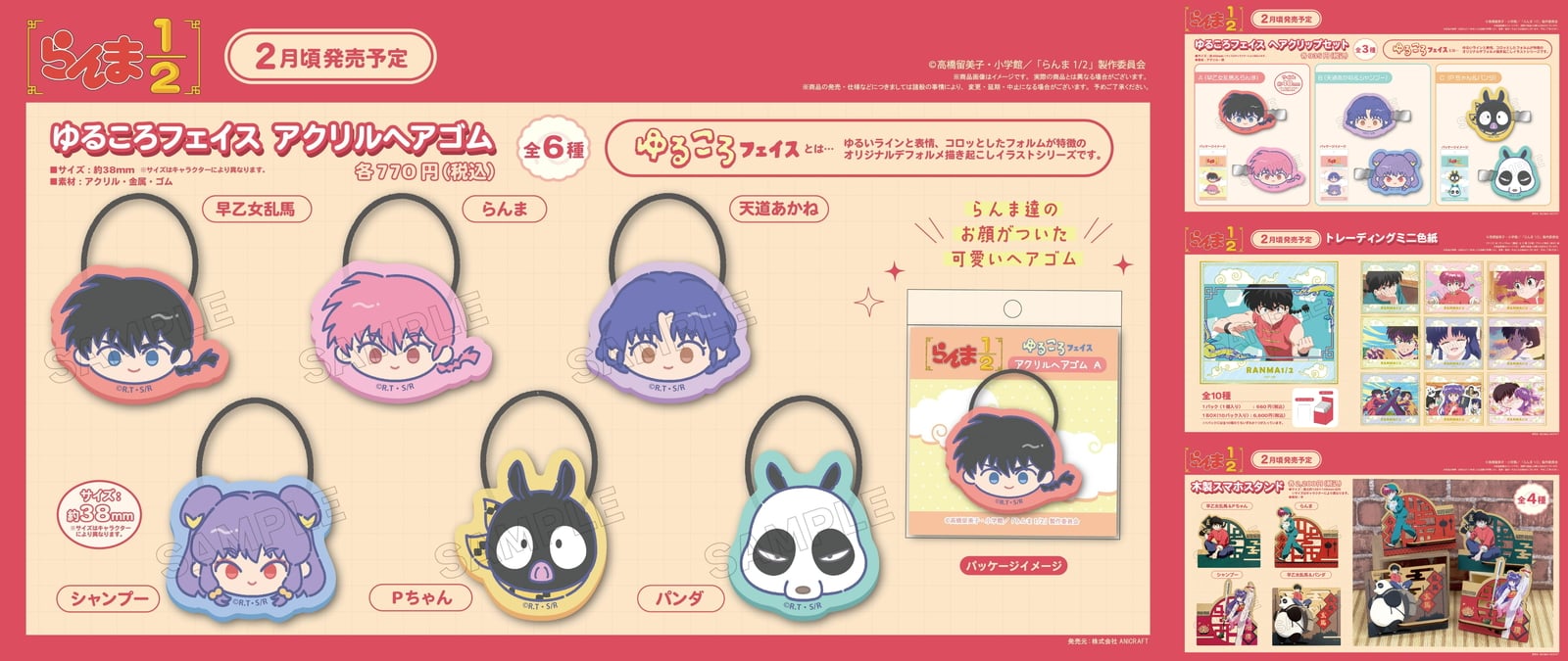 らんま1/2 あかねやシャンプーたちの魅力が詰まった新作グッズ 2月発売!