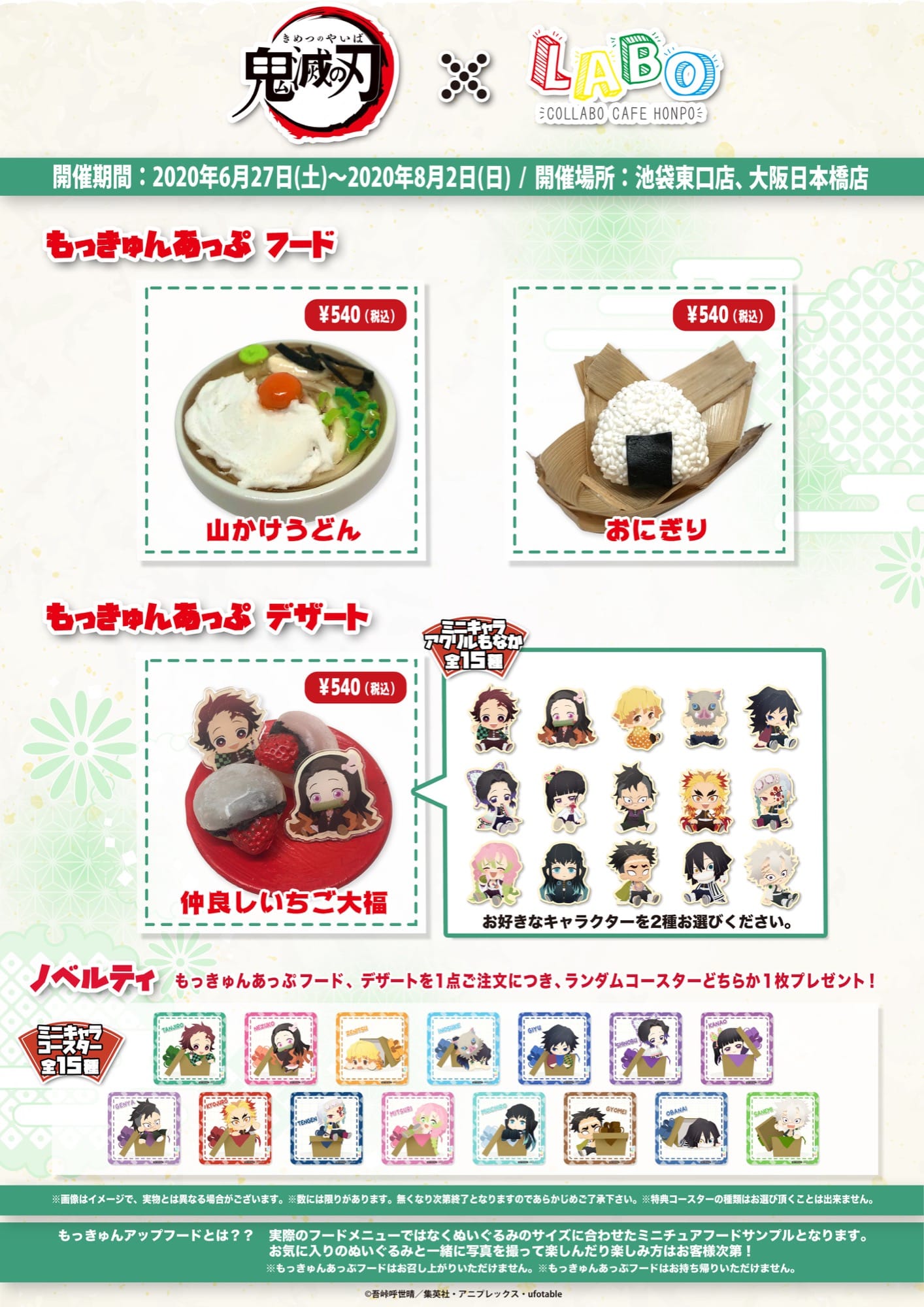鬼滅の刃 × コラボカフェ本舗LABO池袋/大阪 6.27-8.2 コラボ開催!!