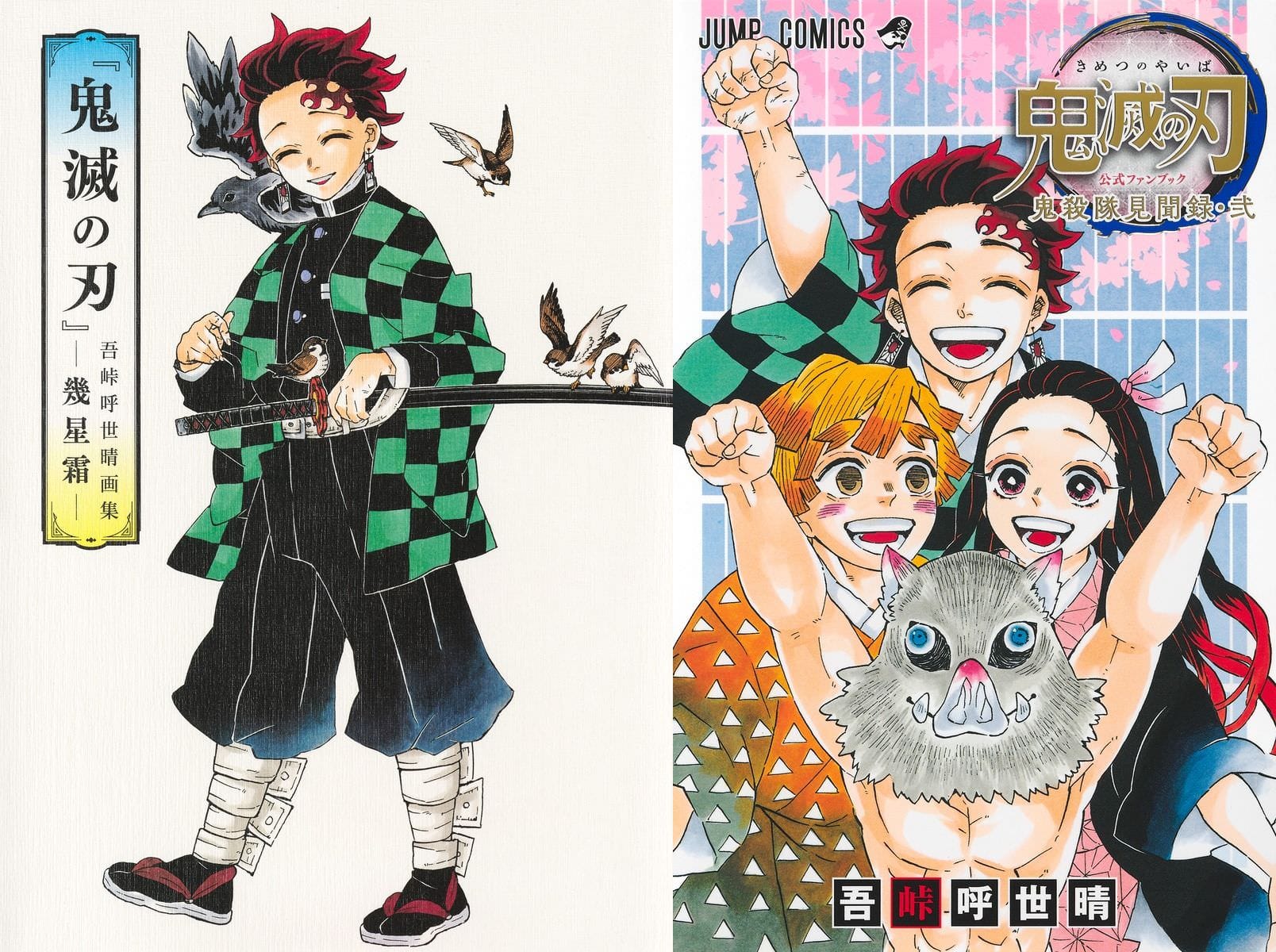 吾峠呼世晴「鬼滅の刃」原作画集&ファンブック第2弾 2021年2月4日発売!