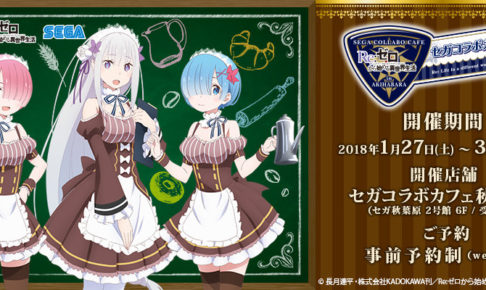 Re:ゼロ x セガコラボカフェ秋葉原3にて1/27から「リゼロカフェ」開催！