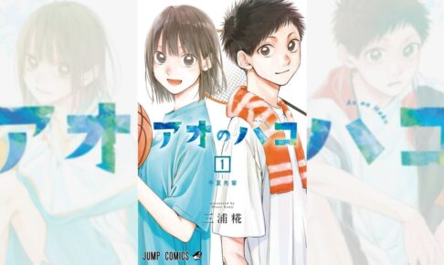 三浦 糀「アオのハコ」待望の第1巻 2021年8月4日発売!