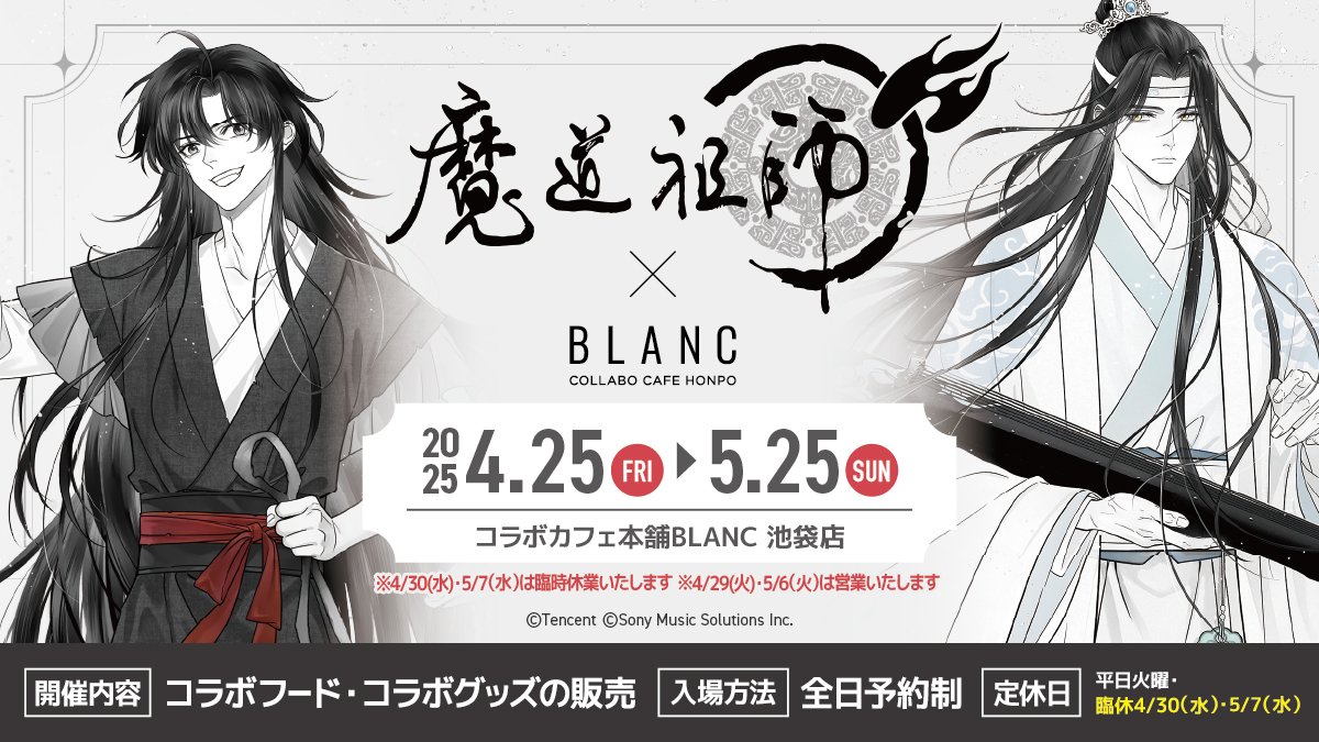 魔道祖師 × コラボカフェ本舗BLANC 4月25日よりコラボ開催!
