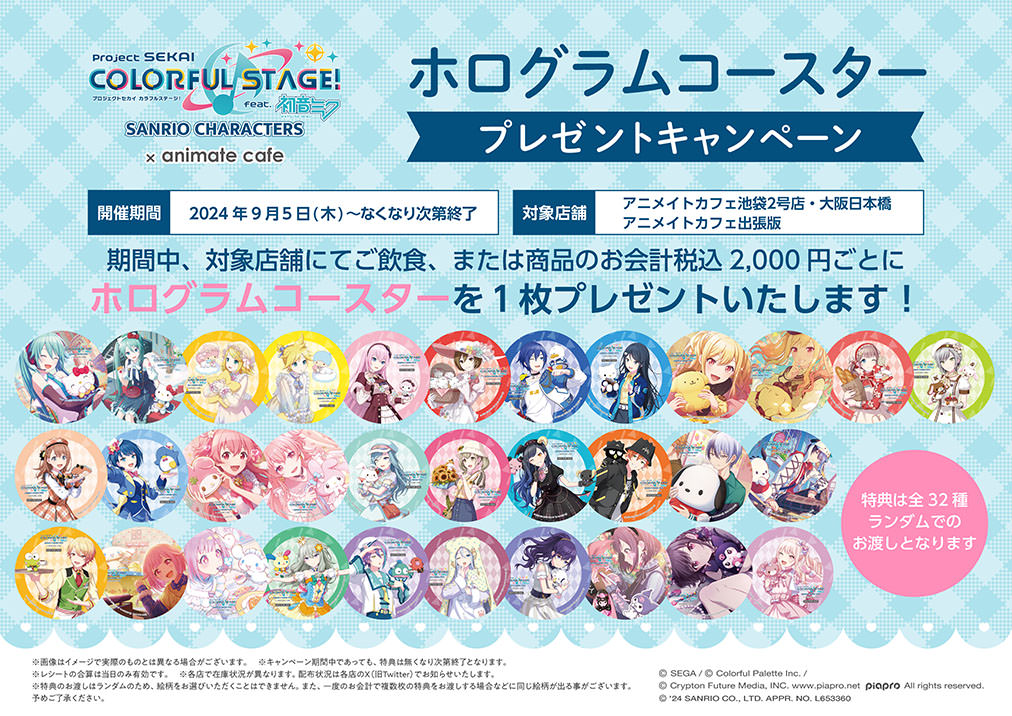 プロセカ × サンリオ in アニメイトカフェ2都市 9月5日よりコラボ開催!