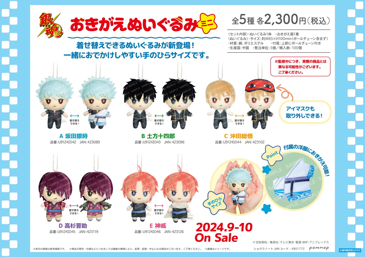 銀魂 銀さんの衣装を着せ替え!「おきがえぬいぐるみミニ」9月より発売!!