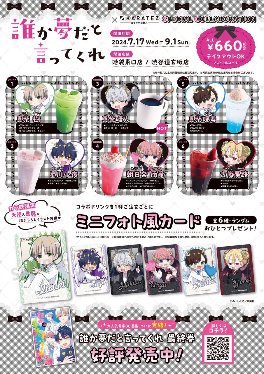 誰か夢だと言ってくれ × カラオケの鉄人2店舗 7月17日よりコラボ開催!