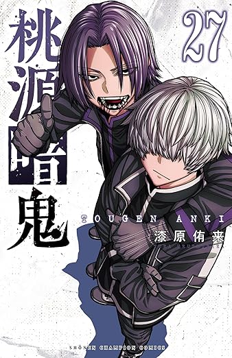 漆原侑来「桃源暗鬼」最新刊 第27巻 2025年12月8日発売!