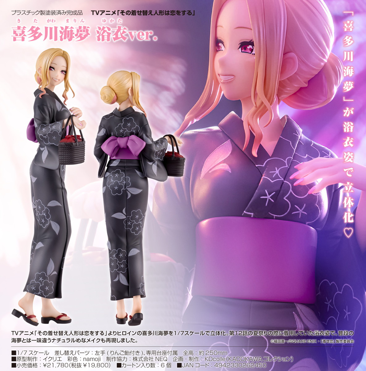 着せ恋 浴衣姿の喜多川海夢 スケールフィギュア発売! 夏祭りの衣装を再現