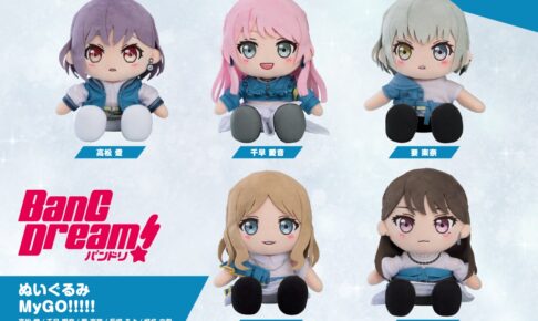 バンドリ! MyGO!!!!! & Poppin'Party メンバー達の「ぬいぐるみ」11月発売!