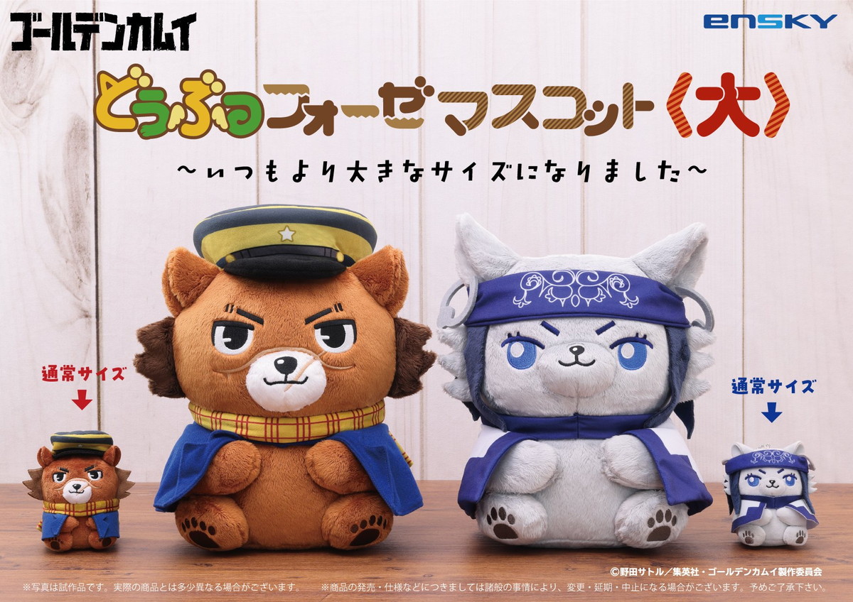 ゴールデンカムイ どうぶつフォーゼマスコット 大 発売! BIGサイズが登場!