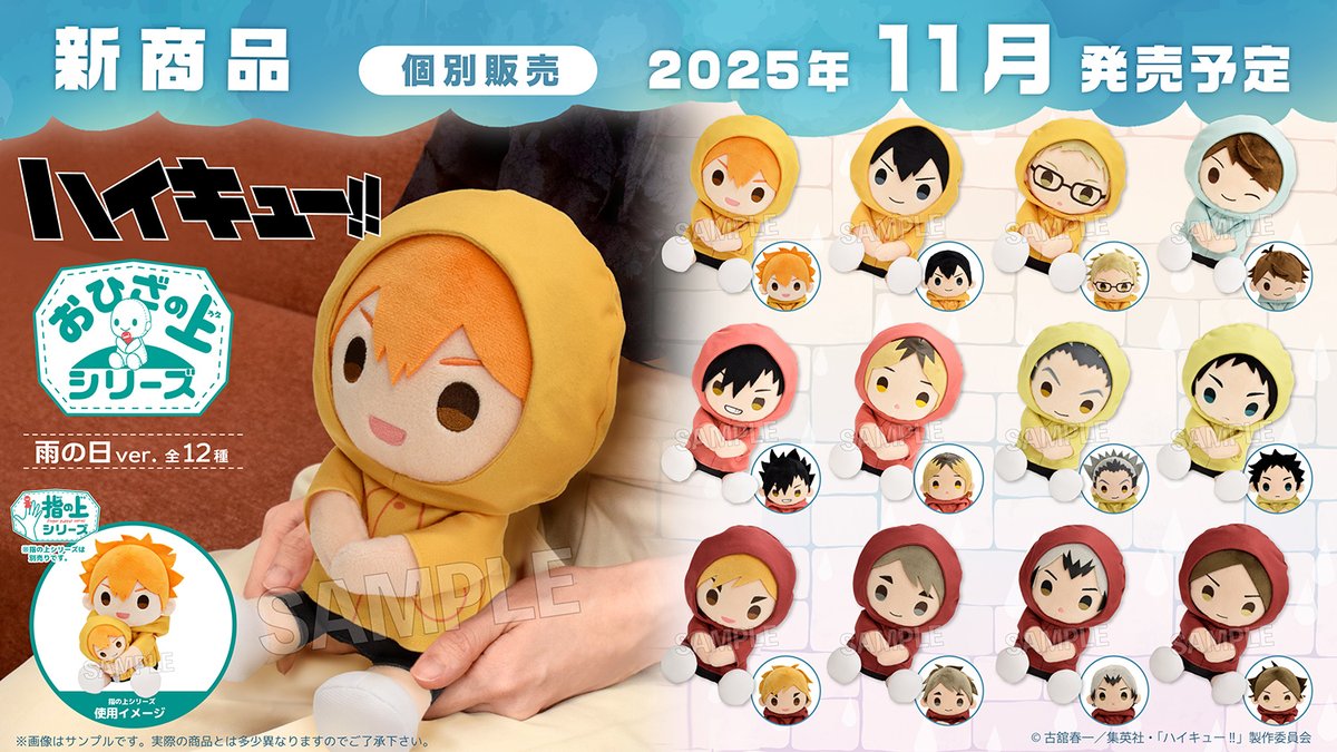 ハイキュー!! おひざの​上シリーズ 雨の​日 Ver. 11月発売! 指の​上も