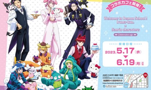 入間くん × サンリオ カフェ in 東京・大阪 5月17日よりコラボ第4弾開催!