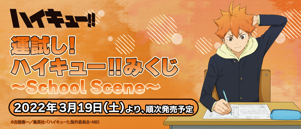 ハイキュー!! 運試し! みくじ 3月19日より日常を描き下ろしたグッズ発売!