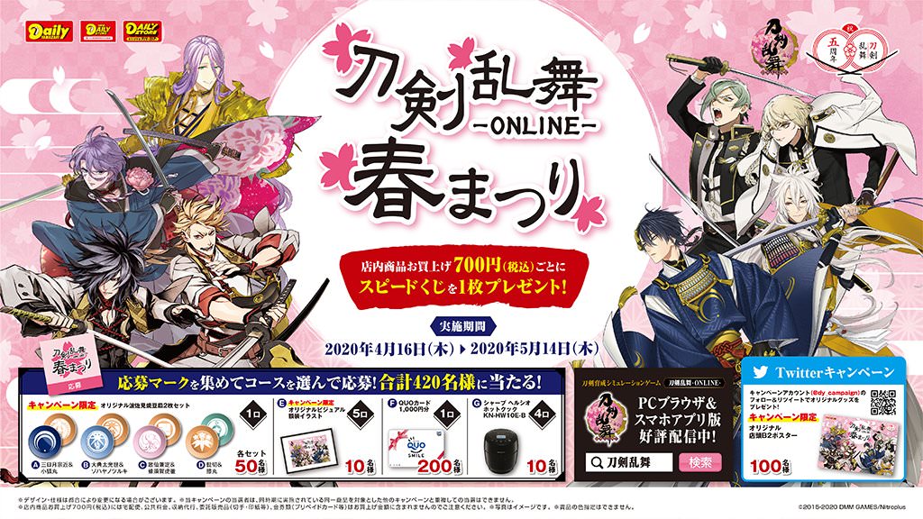 刀剣乱舞 × デイリーヤマザキ 4.16-5.14 限定とうらぶグッズプレゼント!